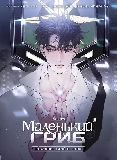 Маленький гриб. Том 2 (Little Mushroom). Маньхуа - фото 1