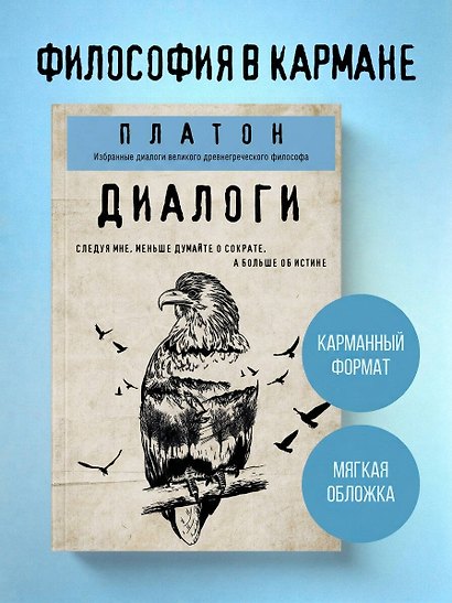 Платон. Диалоги - фото 4