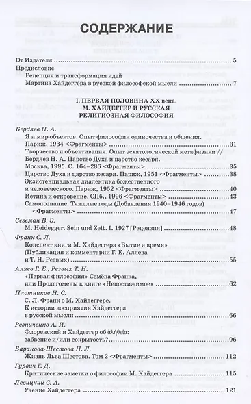 М. Хайдеггер. Pro et contra: Рецепция и трансформация идей Мартина Хайдеггера в русской философской мысли. Антология - фото 2