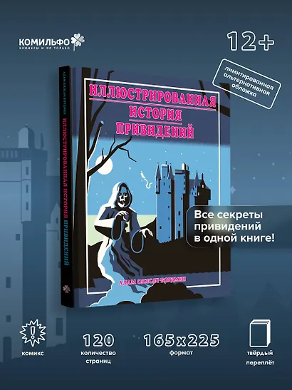 Иллюстрированная история привидений (лимитированная обложка) - фото 4