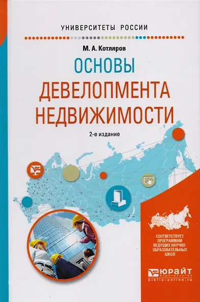 Основы девелопмента недвижимости 2-е изд., испр. и доп. Учебное пособие для вузов - фото 1