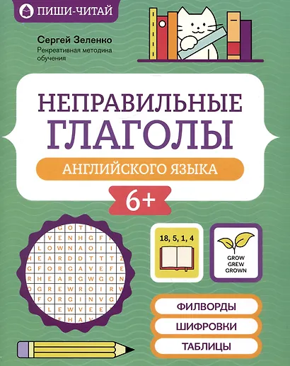 Неправильные глаголы английского языка: филворды, шифровки, таблицы - фото 1