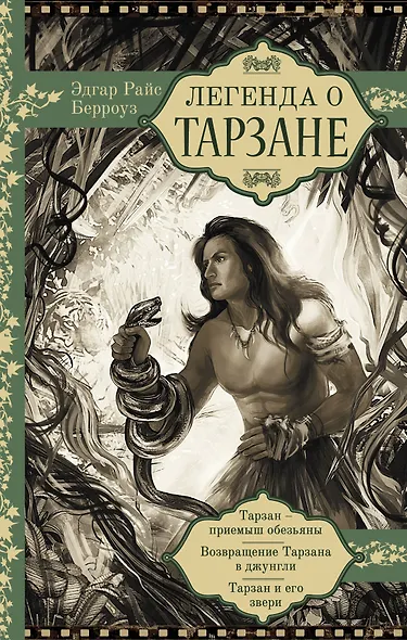 Легенда о Тарзане - фото 1