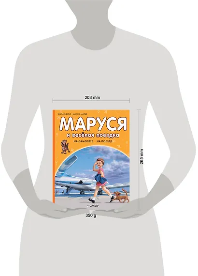 Маруся и весёлая поездка. На самолёте. На поезде - фото 7