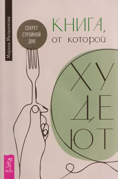 Книга, от которой худеют. Секрет стройной ДНК - фото 1