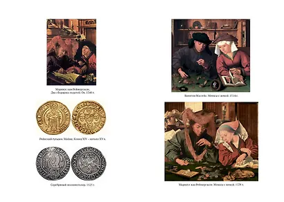 Деньги в истории человечества - фото 13