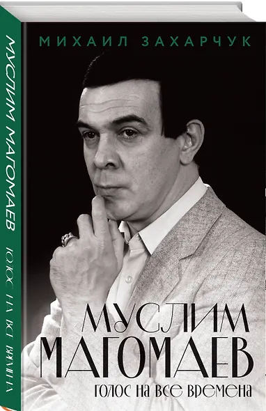 Муслим Магомаев. Голос на все времена - фото 3