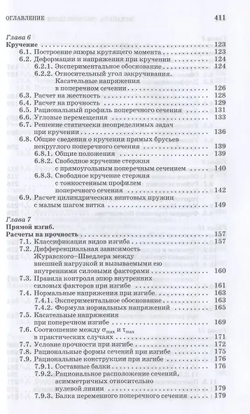 Механика. Сопротивление материалов. Учебное пособие для СПО - фото 4