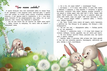 Энциклопедия о любви и дружбе: сказки для малышей - фото 2