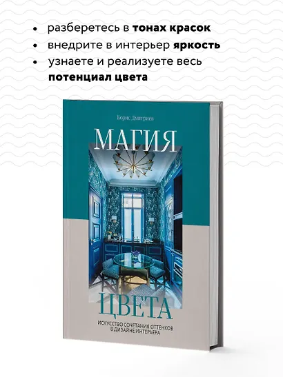 Магия цвета. Искусство сочетания оттенков в дизайне интерьера - фото 6