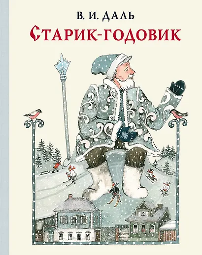 Старик-годовик - фото 1