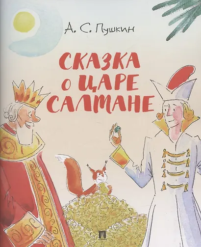 Сказка о царе Салтане.-М.:Проспект,2026. (с иллюстрациями Шаймарданова И.Д.) - фото 1
