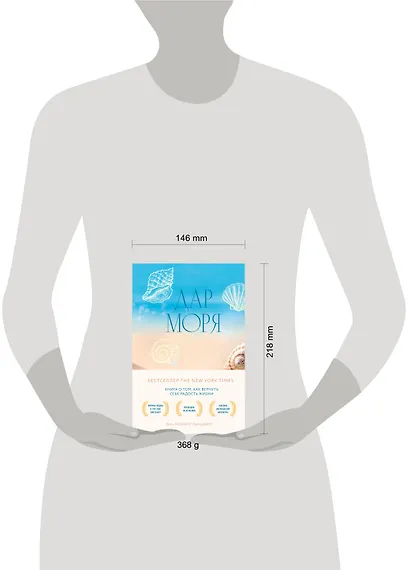 Дар моря. Книга о том, как вернуть себе радость жизни - фото 4