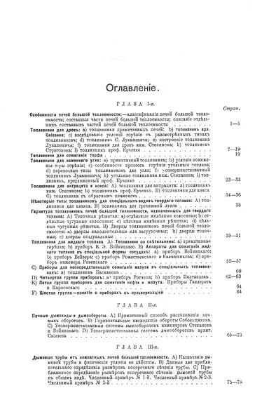 Кирпичные комнатные печи большей теплоемкости, назначенные для топки дровами, торфом, углем, нефтью и другими видами топлива (комплект из 2 книг) - фото 3