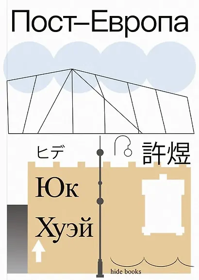 Пост-Европа - фото 1