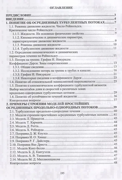 Параметры продольно-однородных осредненных турбулентных потоков. Учебное пособие - фото 2