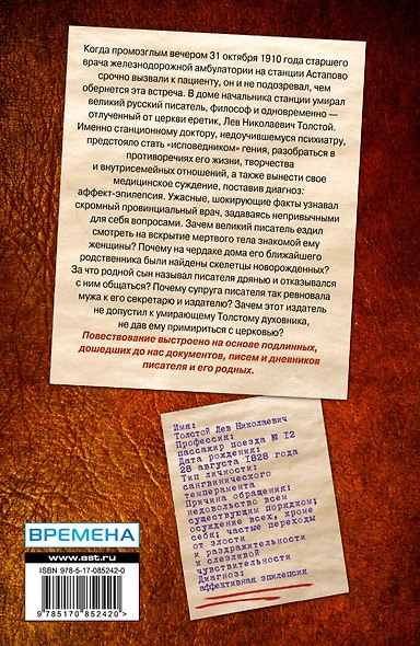 Лев Толстой. Психоанализ гениального женоненавистника - фото 2