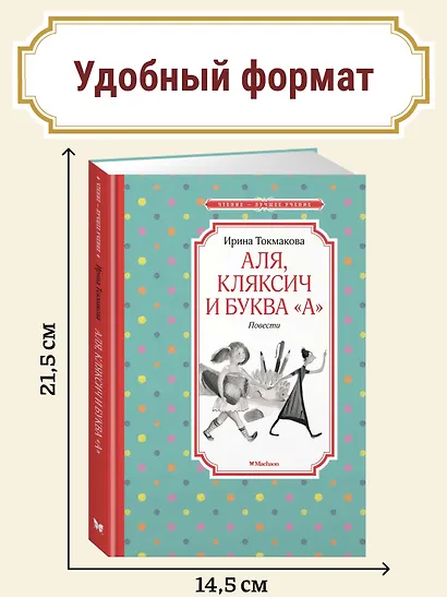 Аля, Кляксич и буква "А". Повести - фото 3