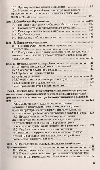 Гражданский процесс 7-е изд., пер. и доп. учебное пособие для спо и прикладного бакалавриата - фото 4