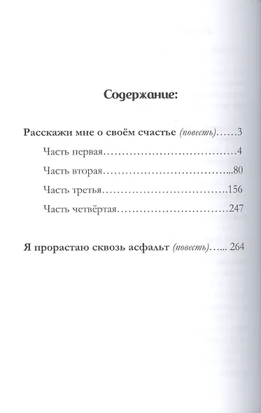 Расскажи мне о своем счастье. Я прорастаю сквозь асфальт - фото 2
