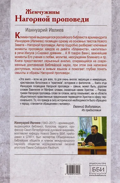 Жемчужины Нагорной проповеди. О главном в христианстве - фото 2