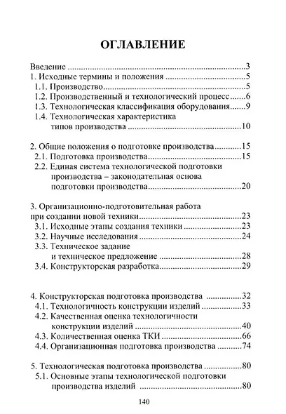 Организационно-технологическая подготовка производства в машиностроении: учебное пособие - фото 2