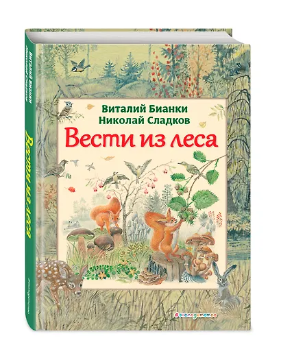 Вести из леса (ил. М. Белоусовой) - фото 3