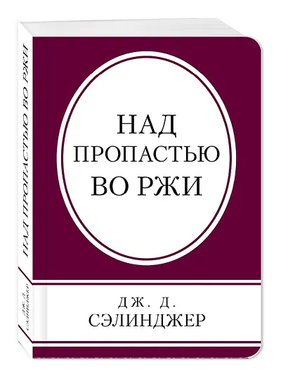 Над пропастью во ржи - фото 3