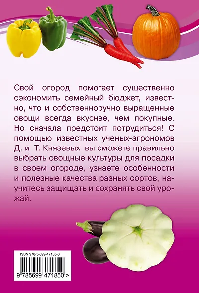 Все овощи для вашего огорода. Мини-энциклопедия дачника - фото 2