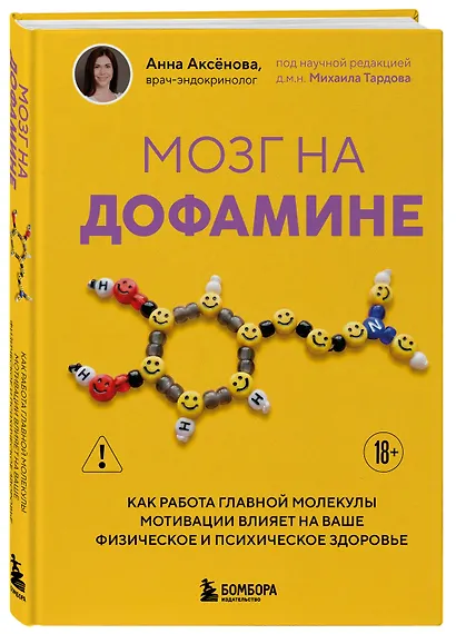 Мозг на дофамине. Как работа главной молекулы мотивации влияет на ваше физическое и психическое здоровье - фото 3