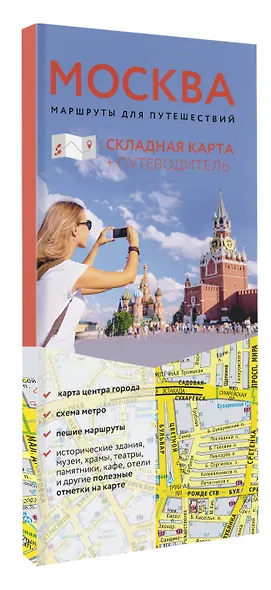 Москва. Маршруты для путешествий. Путеводитель + карта - фото 3