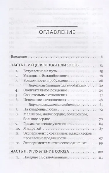 Обнимая Возлюбленного. Отношения в паре как путь пробуждения - фото 2