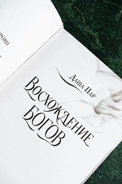 Восхождение богов - фото 7