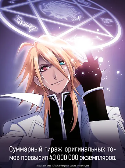 Боевой континент. Том 3 - Возвращение гранд-мастера (Douluo Dalu / Combat Continent). Маньхуа - фото 10