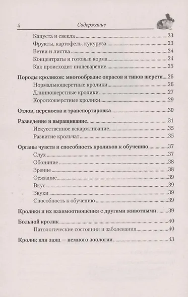 Декоративные кролики. Содержание. Кормление. Разведение. Лечение - фото 4