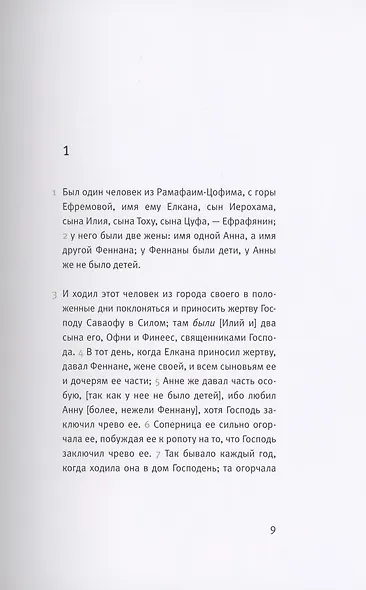 Ветхий Завет: Первая книга Царств. Вторая книга Царств - фото 3