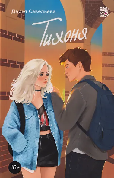 Тихоня: роман - фото 1