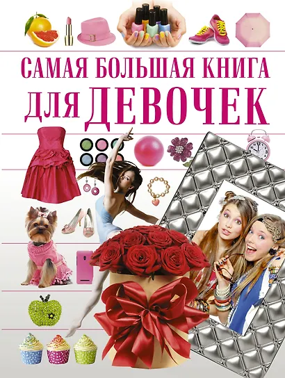 СамБолКнига Для девочек - фото 1