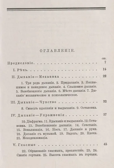 Выразительное слово: Опыт исследования и руководства в области механики, психологии, философии и эст - фото 2