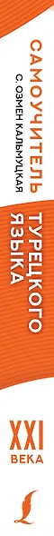 Самоучитель турецкого языка XXI века - фото 4