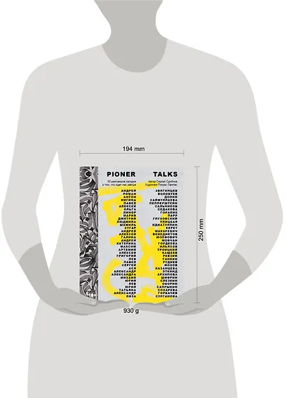 Pioner Talks. 30 разговоров сегодня о том, что ждет нас завтра - фото 7
