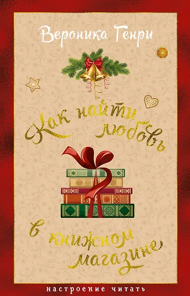 Как найти любовь в книжном магазине - фото 1