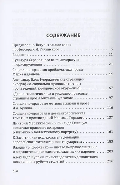 Девиантность и социально-правовая проблематика в литературе серебряного века - фото 2