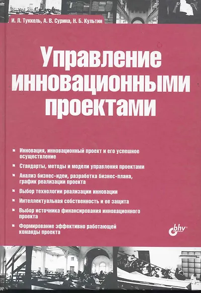 Управление инновационными проектами: учебник - фото 1
