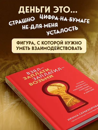 Взял – заплати, заплатил – возьми. Основы денежного мышления через понимание, чувства и действия - фото 5