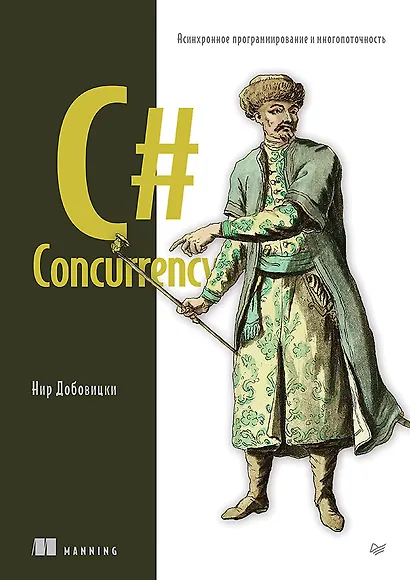 C# Concurrency. Асинхронное программирование и многопоточность - фото 1