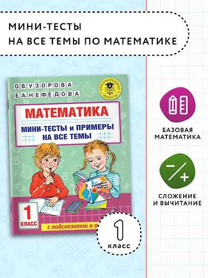 Математика. Мини-тесты и примеры на все темы школьного курса. 1 класс - фото 3