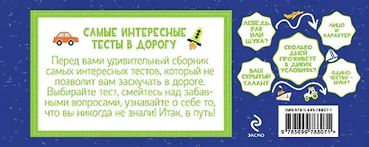 Самые интересные тесты в дорогу - фото 2
