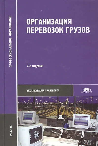Организация перевозок грузов / Под ред. Семенова В.М. (2-е изд. стер.) учебник - фото 6