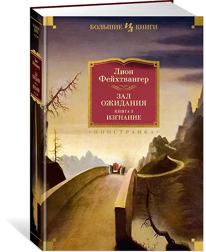 Зал ожидания. Книга 3. Изгнание - фото 3